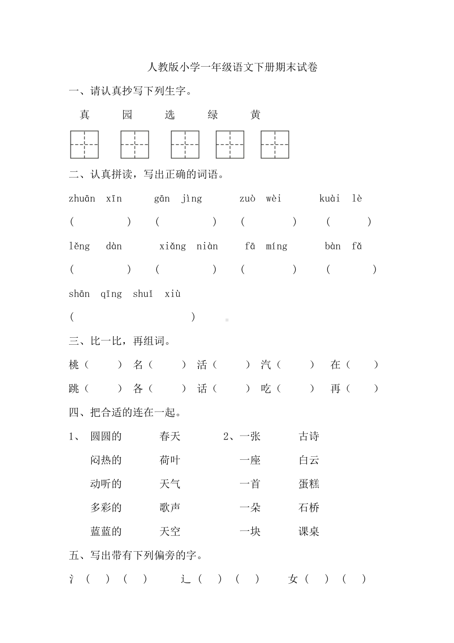 人教版小学一年级语文下册期末试卷及答案.doc_第1页