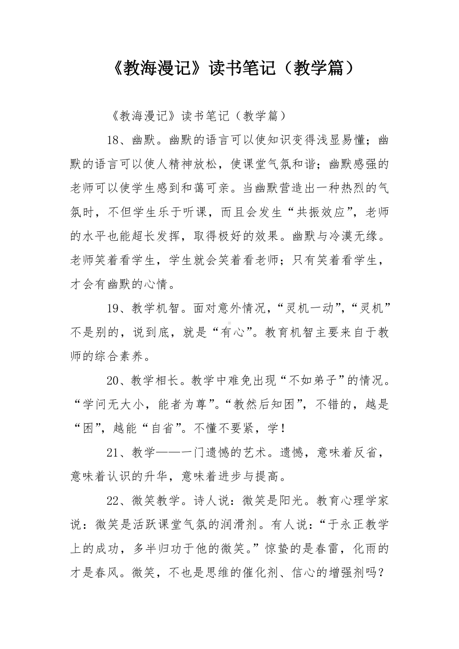 《教海漫记》读书笔记(教学篇).doc_第1页