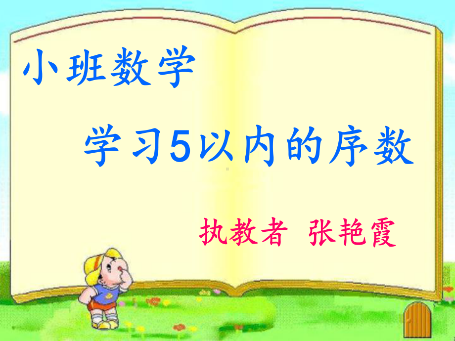 学习5以内的序数 (2).ppt_第1页