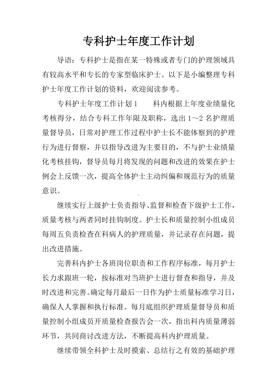 专科护士年度工作计划.docx_第1页