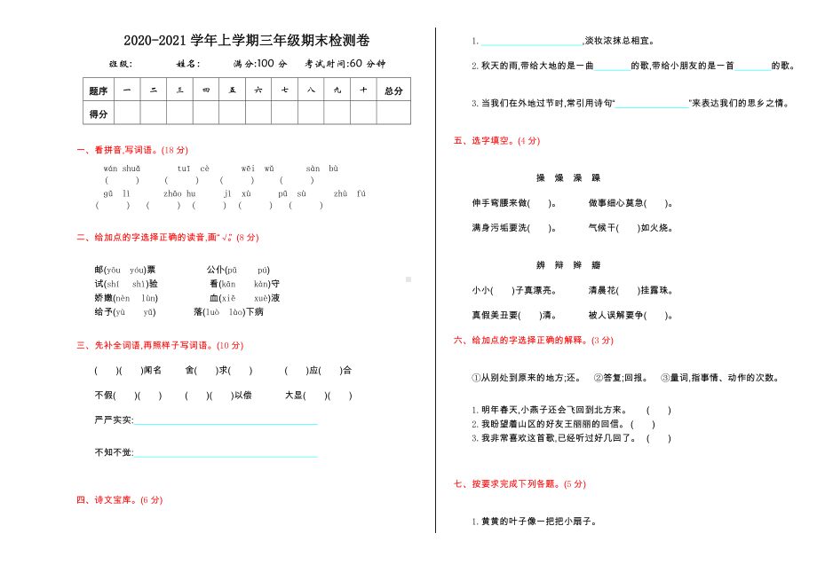 2021年人教版三年级语文上册期末测试卷及答案（人教版）.doc_第1页