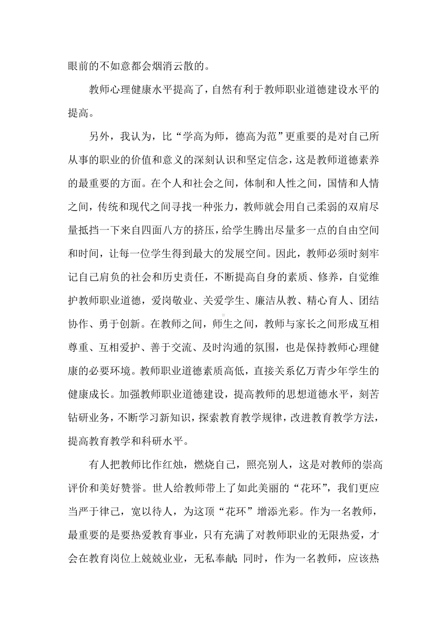 关注教师心理健康--弘扬教师职业道德.doc_第3页