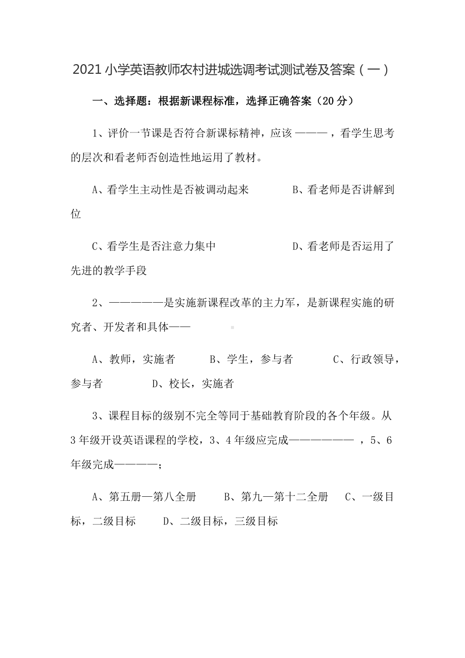 2021小学英语教师农村进城选调考试测试卷共三套(带答案).docx_第1页