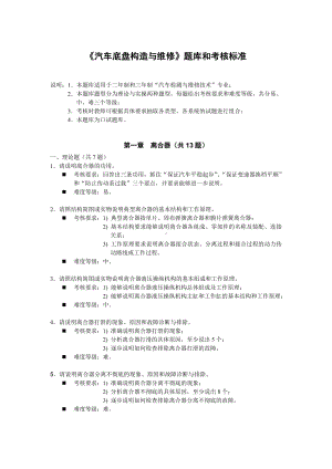 《汽车底盘构造与维修》题库与考核标准.doc