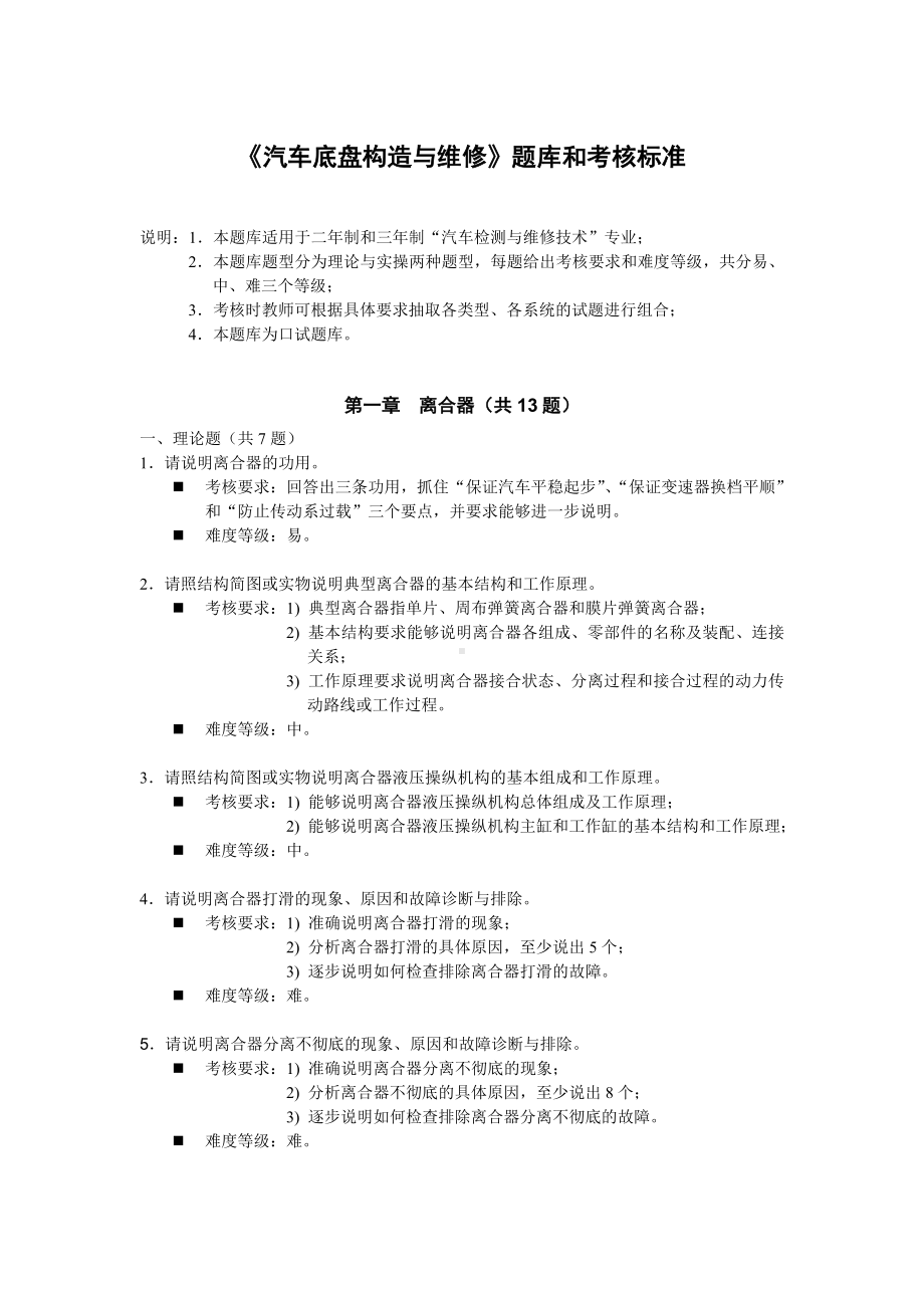 《汽车底盘构造与维修》题库与考核标准.doc_第1页