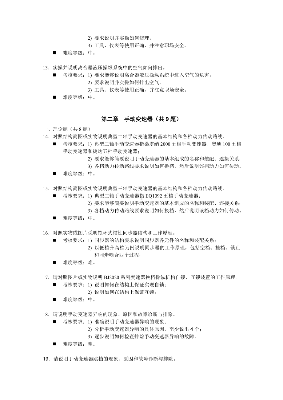 《汽车底盘构造与维修》题库与考核标准.doc_第3页