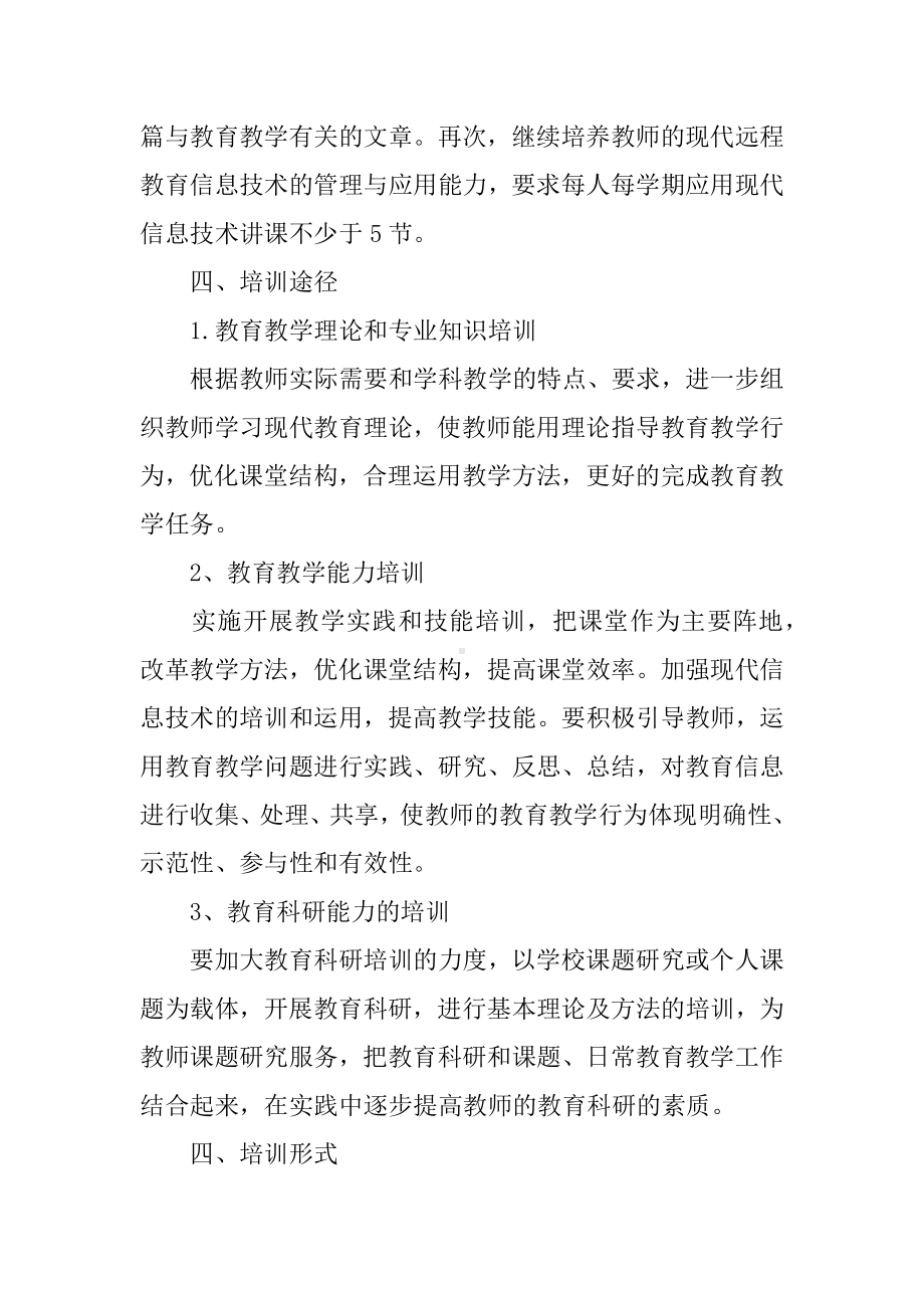 XX年小学教师培训工作计划.docx_第2页