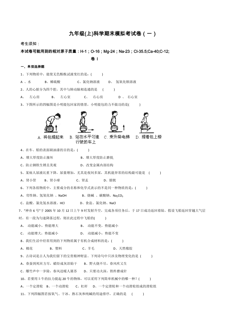 九年级(上)科学期末模拟试卷(一).docx_第1页