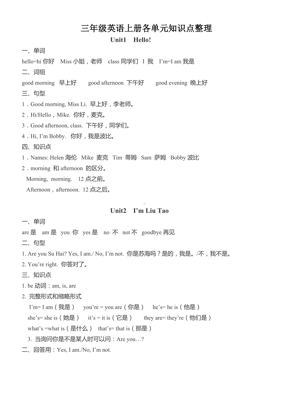 [译林版]三年级英语上册各单元知识点整理.doc_第1页