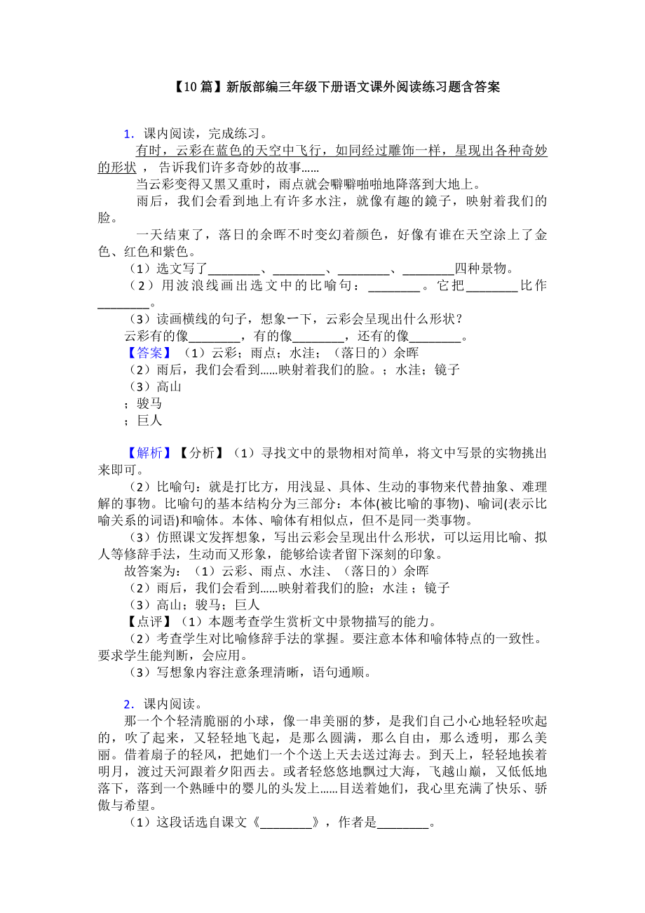 （10篇）新版部编三年级下册语文课外阅读练习题含答案.doc_第1页