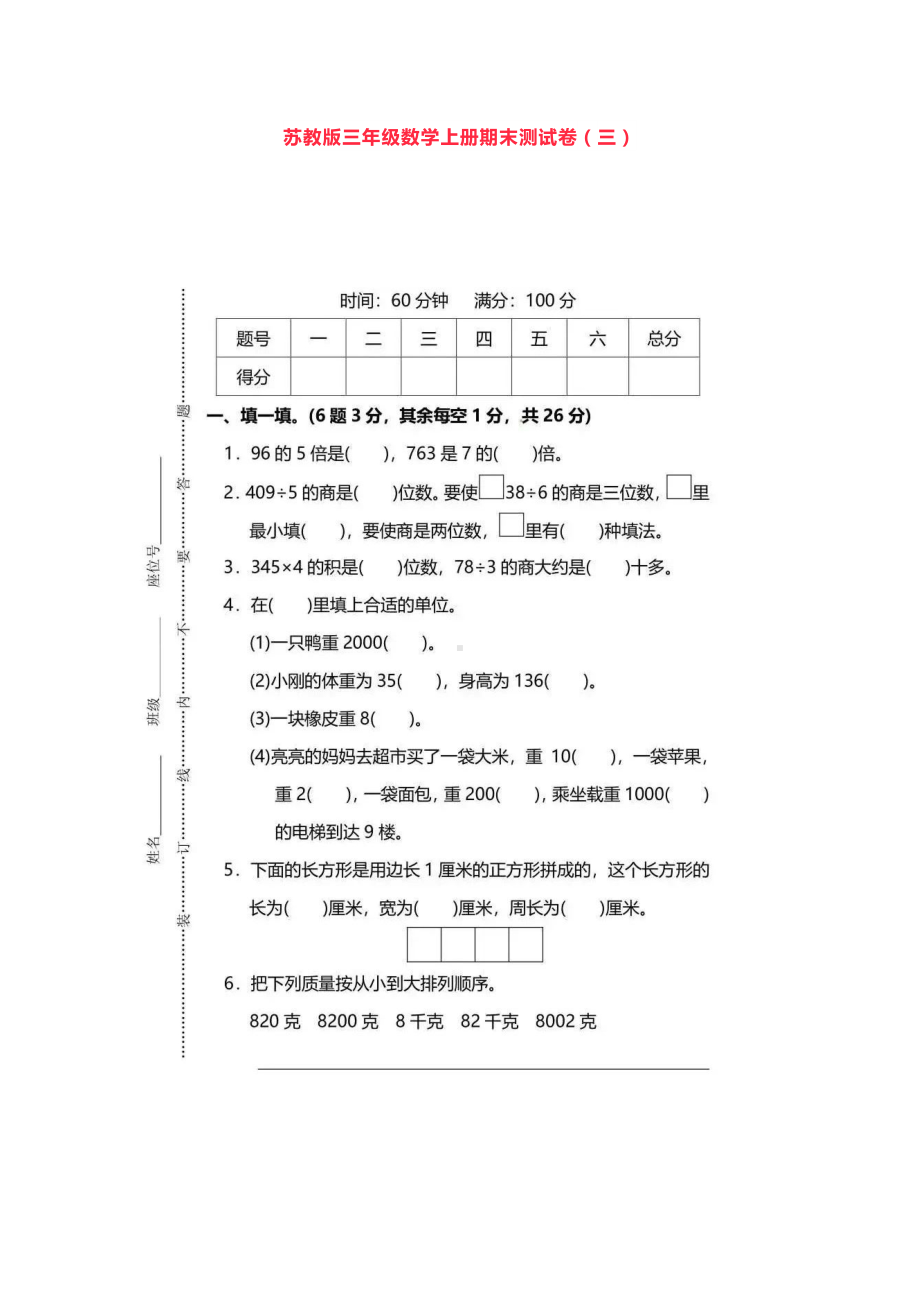 三年级苏教版数学上册期末测试卷(三)及答案.docx_第1页