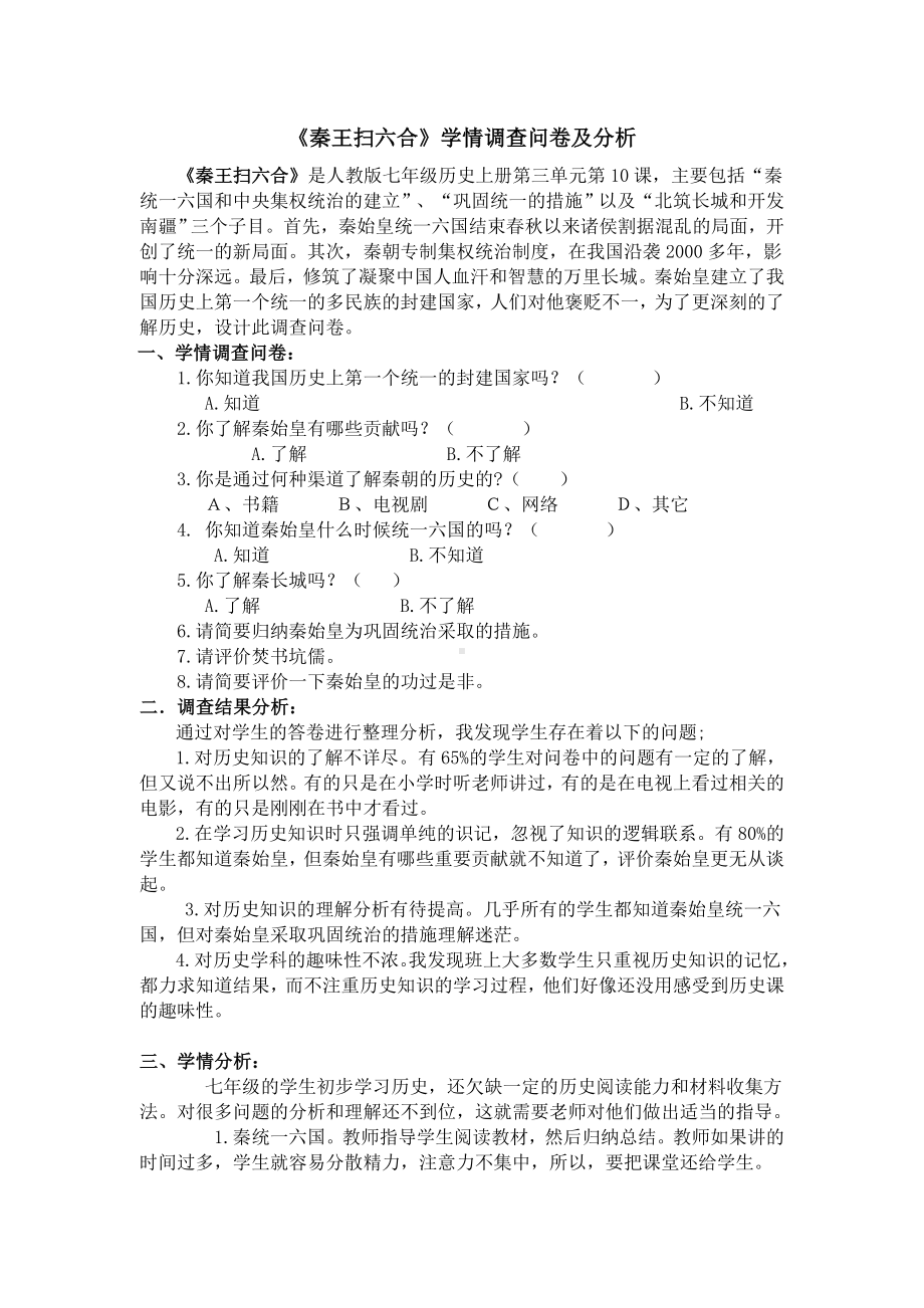 《秦王扫六合》学情调查问卷及分析.doc_第1页