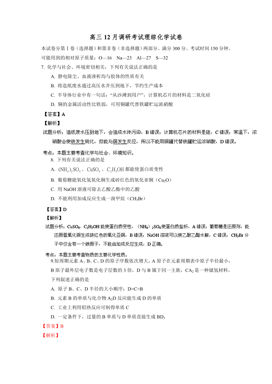 （解析）江西省高三12月调研考试-化学试题.doc_第1页