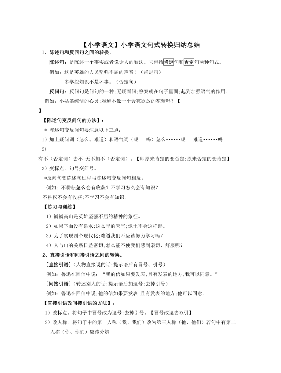 （小学语文）小学语文句式转换归纳总结.doc_第1页