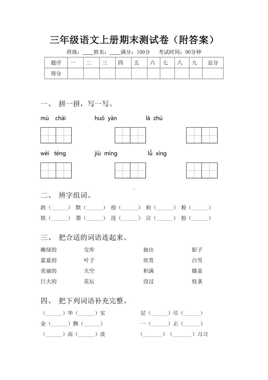 三年级语文上册期末测试卷(附答案).doc_第1页