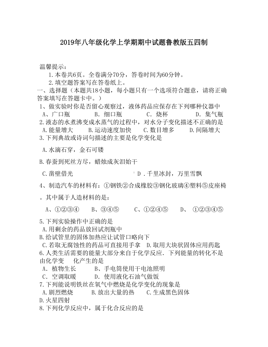 2019年八年级化学上学期期中试题鲁教版五四制.doc_第1页