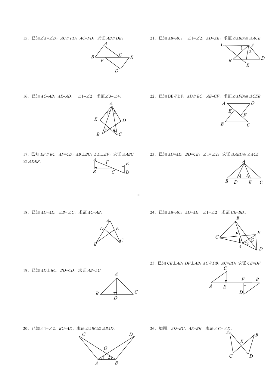 人教版八年级上册第十二章全等三角形基础练习题证明题(无答案).doc_第2页