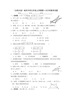 九年级上学期第一次月考数学试题(北师大版).doc