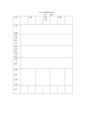 学生心理健康调查表.docx