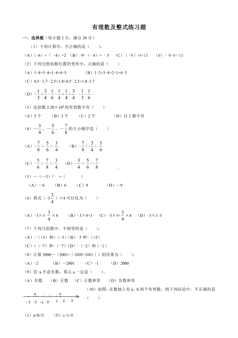 七年级上册数学-有理数及整式-练习题.doc_第1页