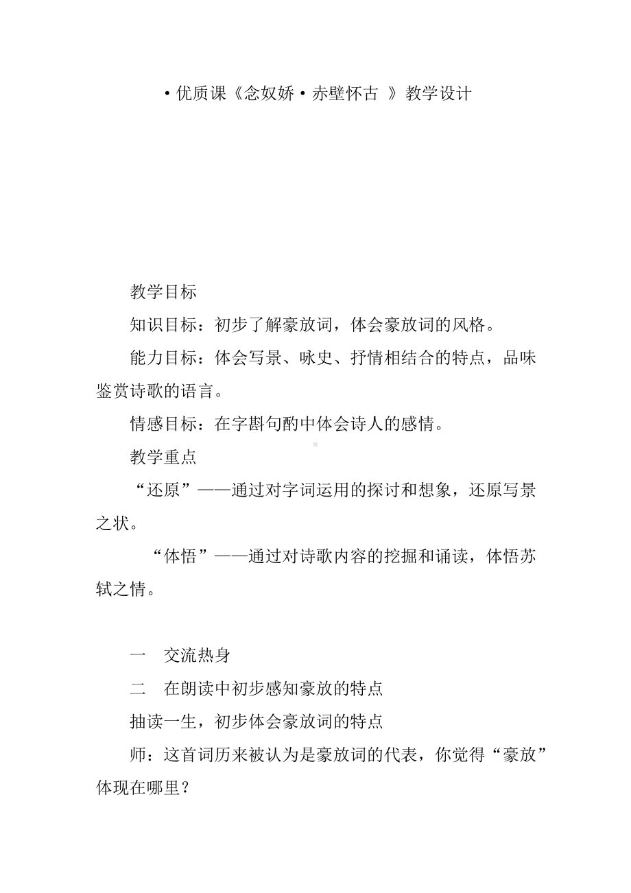 优质课《念奴娇·赤壁怀古-》教学设计.doc_第1页