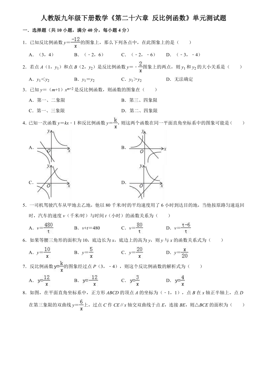 人教版九年级数学下册第二十六章反比例函数单元测试题(有答案).doc_第1页