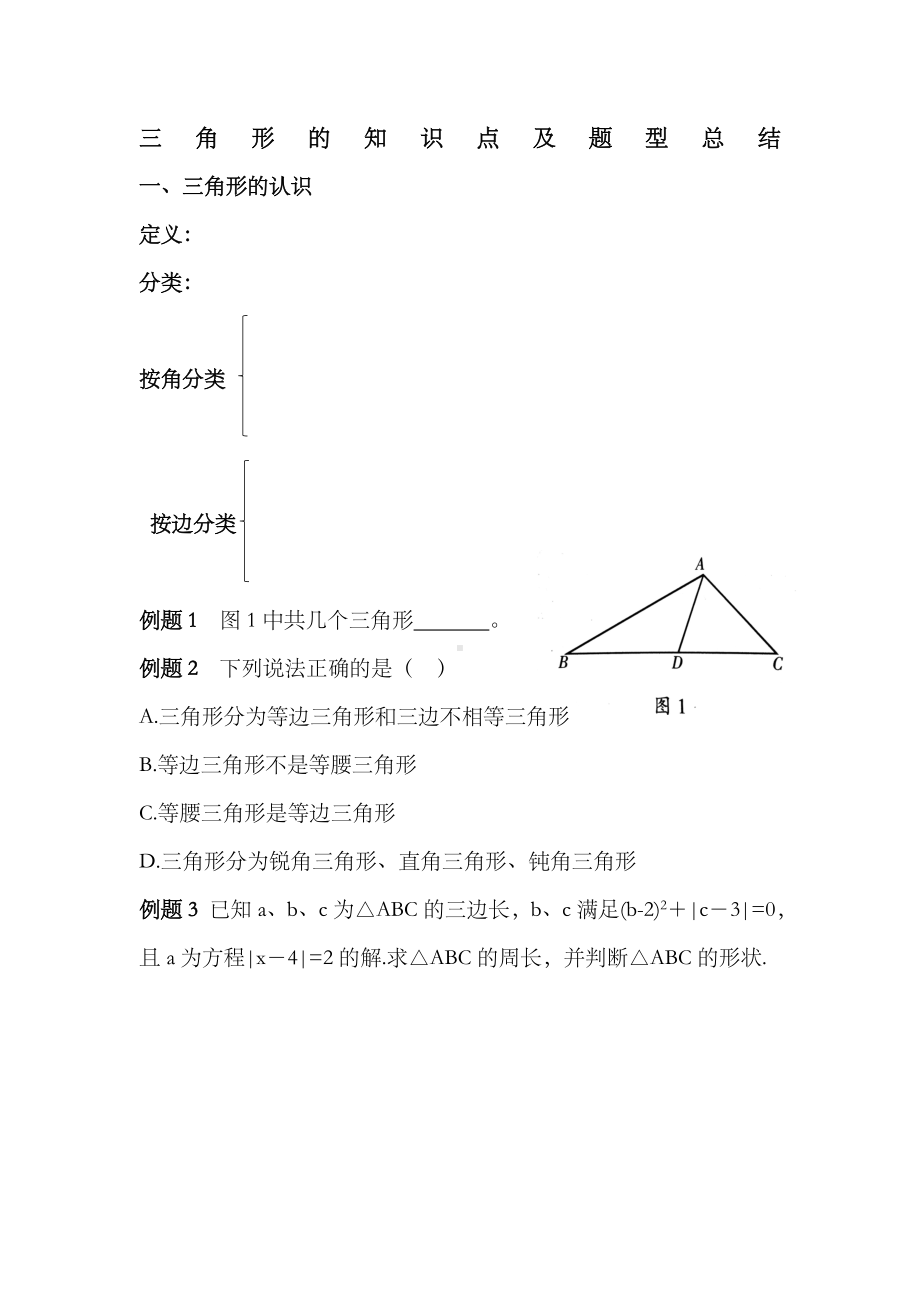 三角形知识点及练习题.doc_第1页