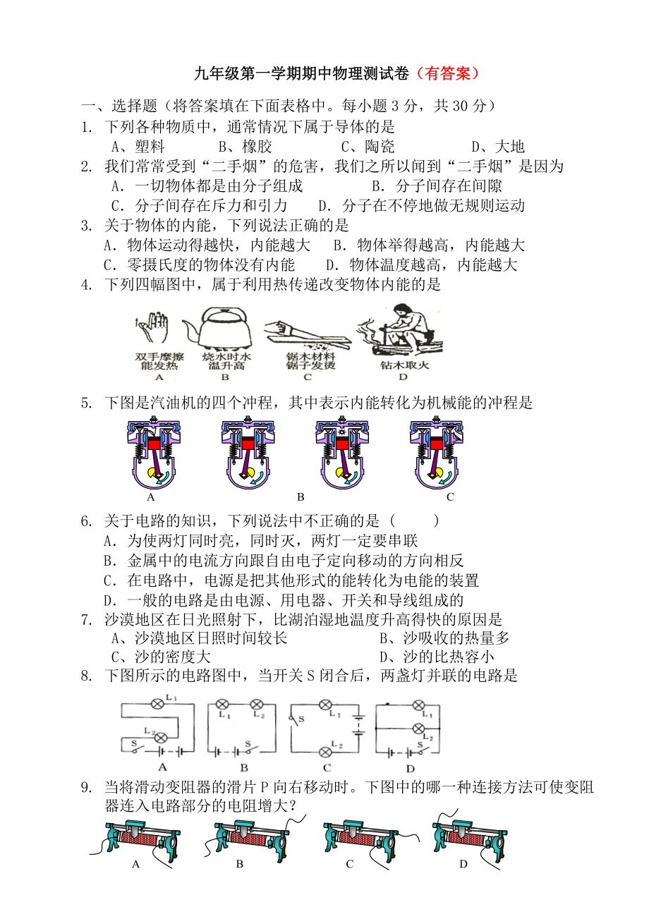 九年级物理期中测试卷及答案(全一册).doc_第1页