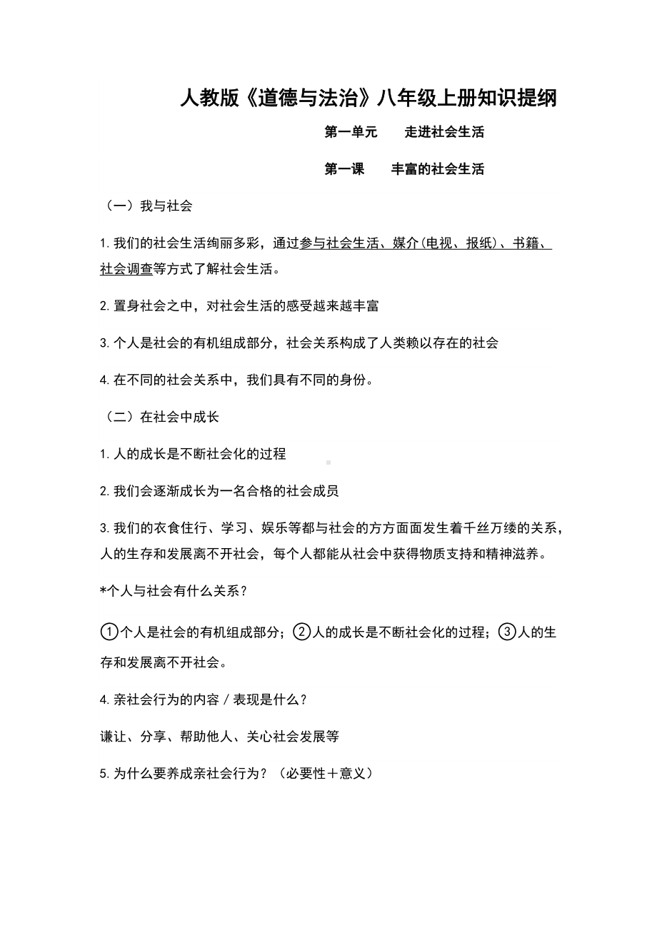 人教版八年级上册道德与法治知识点总结.docx_第1页