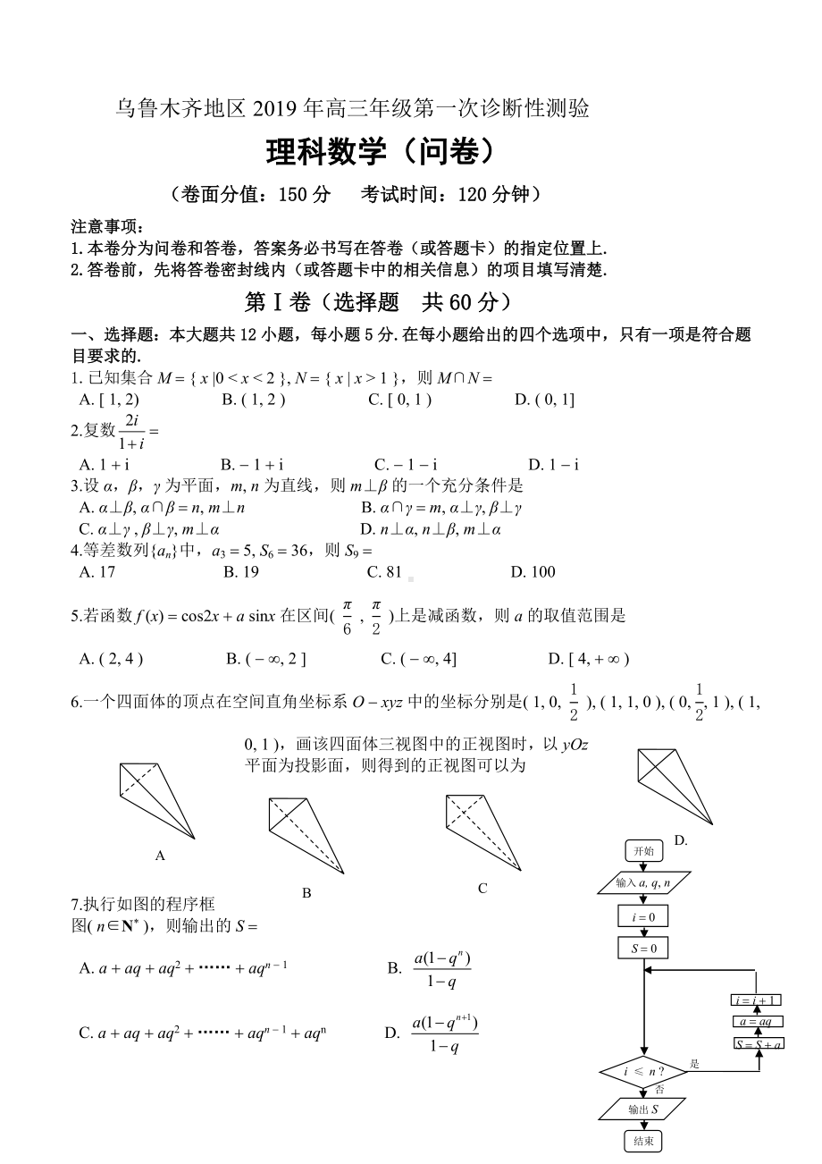 乌鲁木齐地区高三年级第一次诊断性测验理科数学试卷及答案.doc_第1页