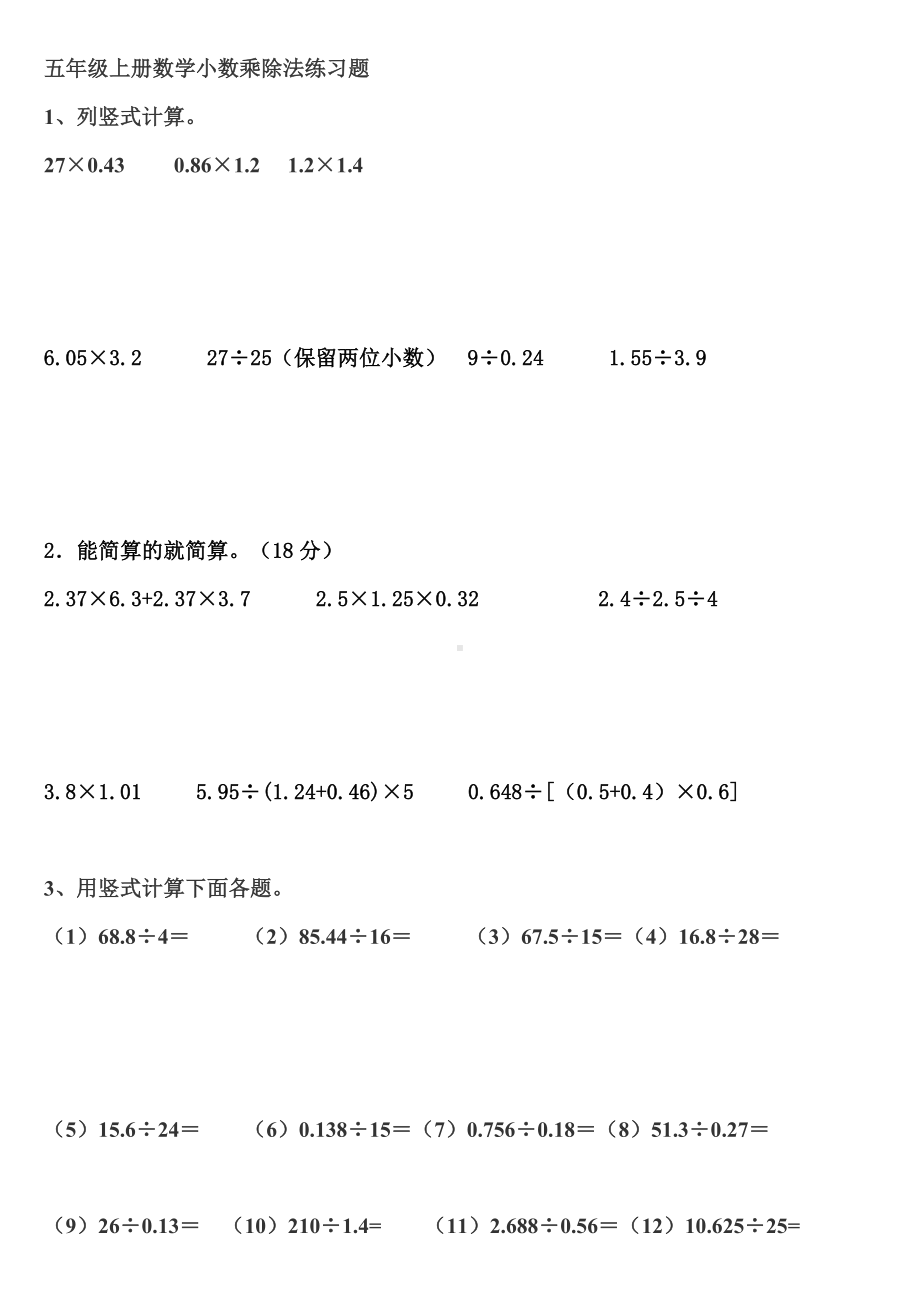 五年级上册数学小数乘除法练习题.doc_第1页