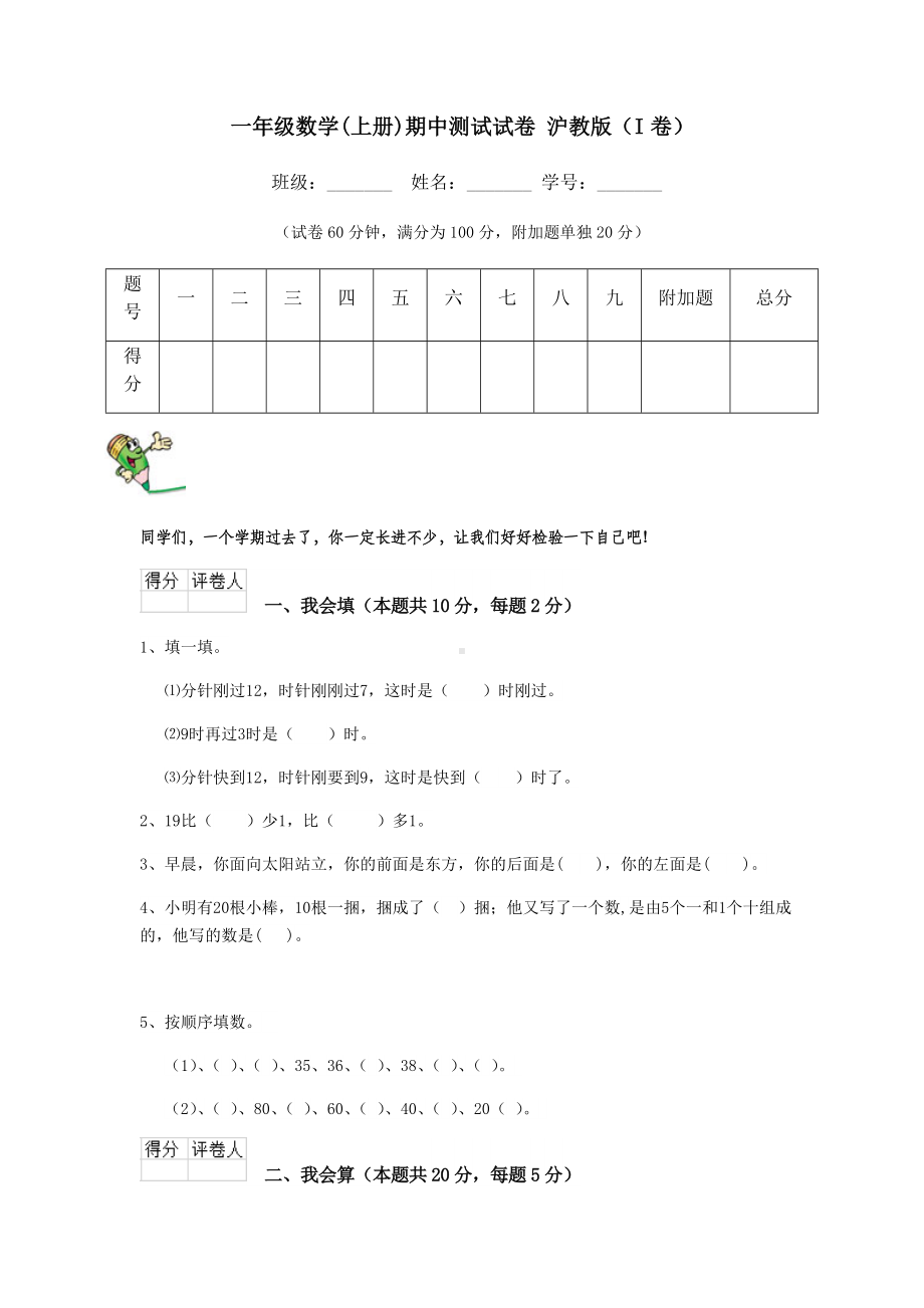 一年级数学(上册)期中测试试卷-沪教版(I卷).doc_第1页