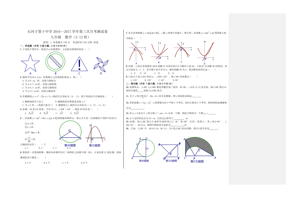 九年级月考数学试卷附参考答案(圆05二次函数02一元二次方程02旋转01).doc_第1页