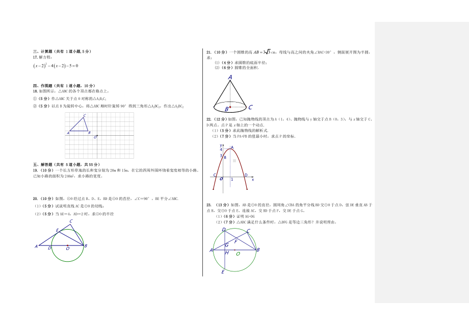 九年级月考数学试卷附参考答案(圆05二次函数02一元二次方程02旋转01).doc_第2页