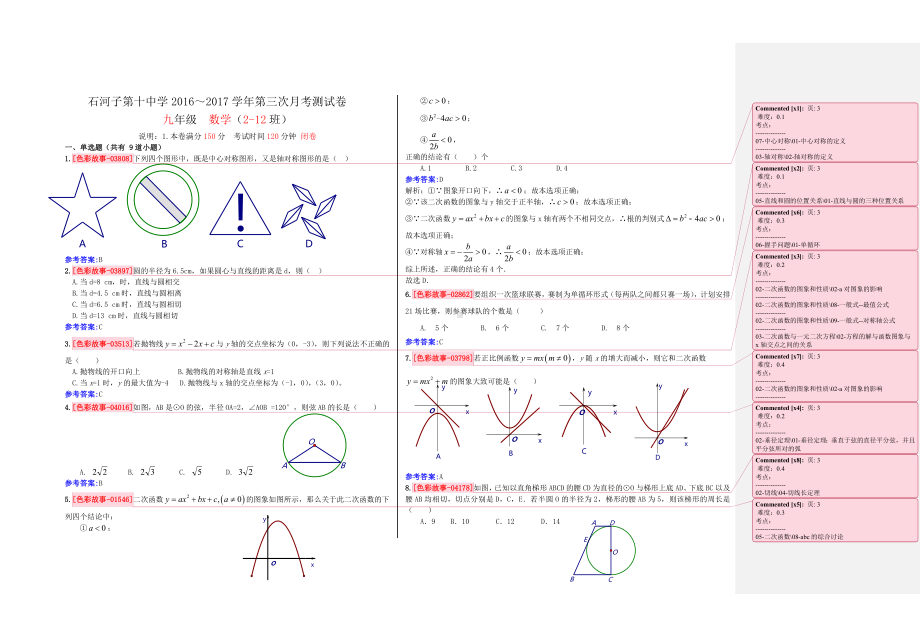 九年级月考数学试卷附参考答案(圆05二次函数02一元二次方程02旋转01).doc_第3页