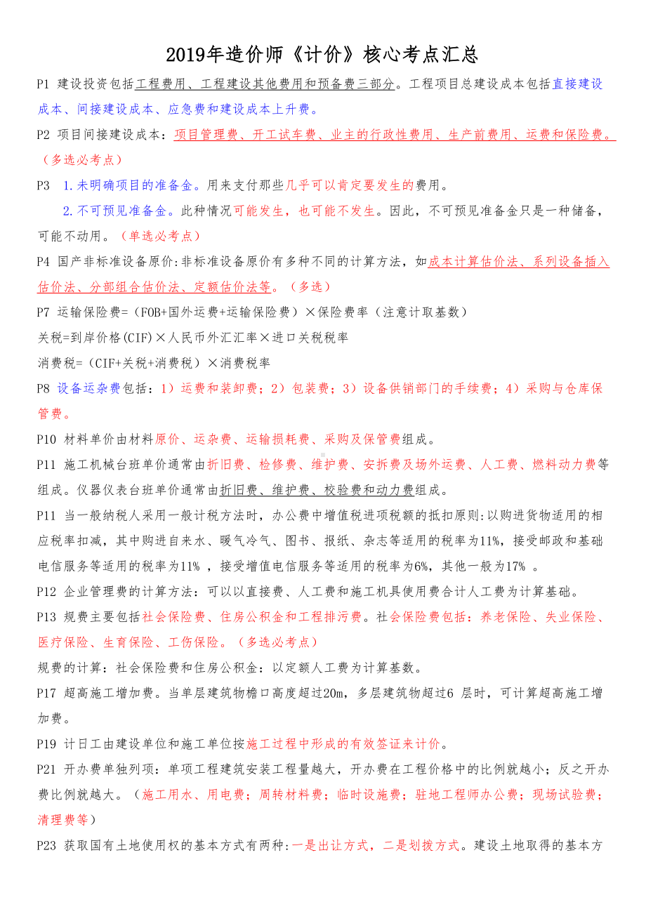 2019年造价师《计价》核心考点汇总.doc_第1页