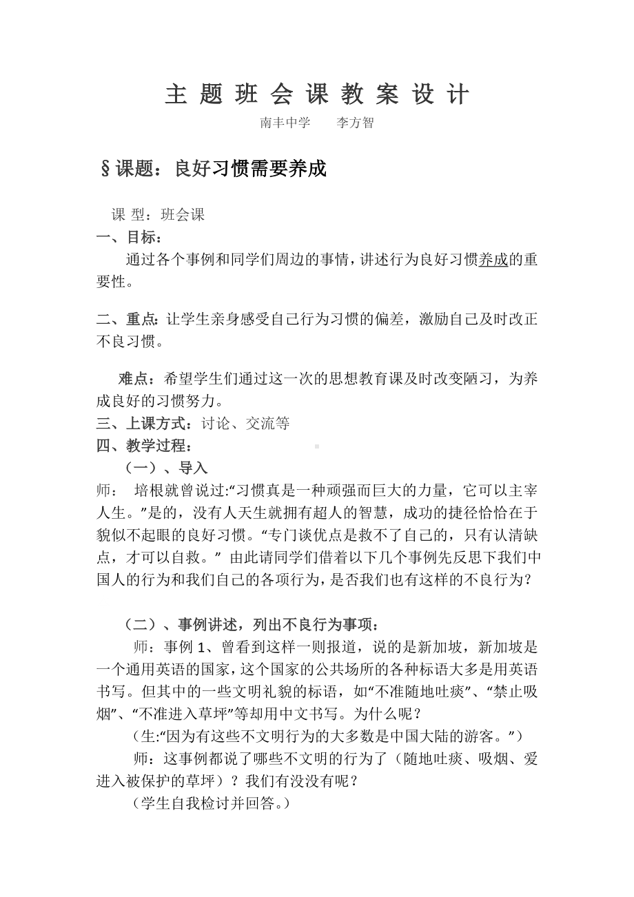 第3阶段活动分享主题班会课“良好习惯需要养成”.doc_第1页