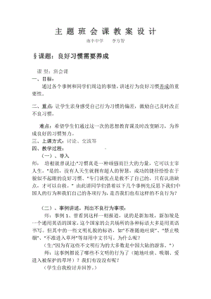 第3阶段活动分享主题班会课“良好习惯需要养成”.doc