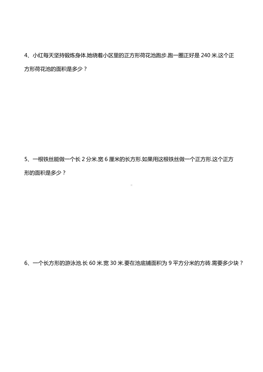 三年级数学下面积专项练习题5套.docx_第3页