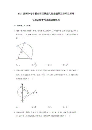 2021冲刺中考学霸必刷压轴题几何最值第五讲瓜豆原理专题训练中考真题试题解析.docx