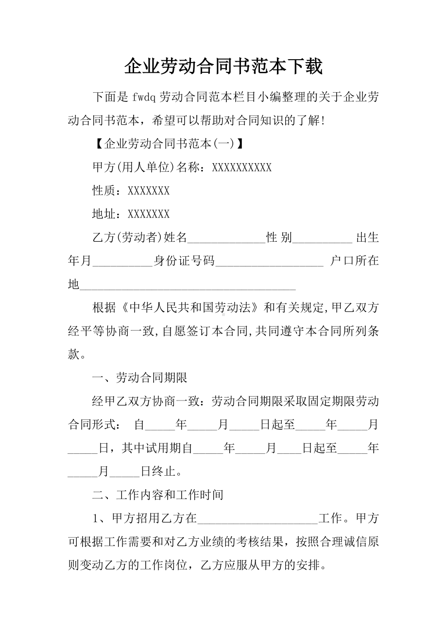 企业劳动合同书范本.docx_第1页