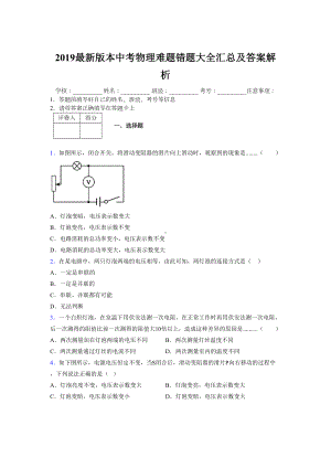 2019最新版本中考物理难题错题大全汇总及答案解析680608.doc