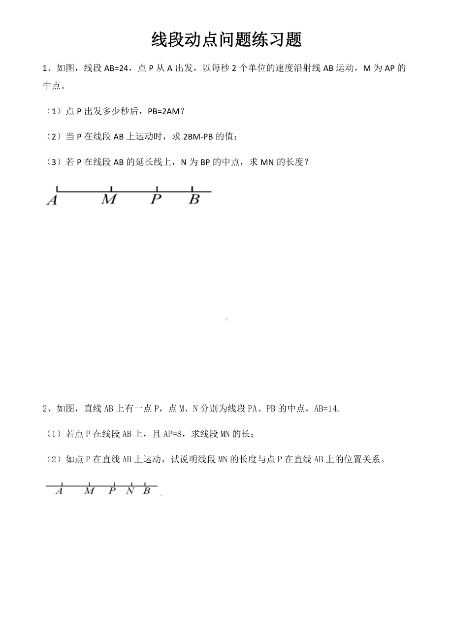 人教版七年级上数学第四章线段动点问题练习题.docx_第1页