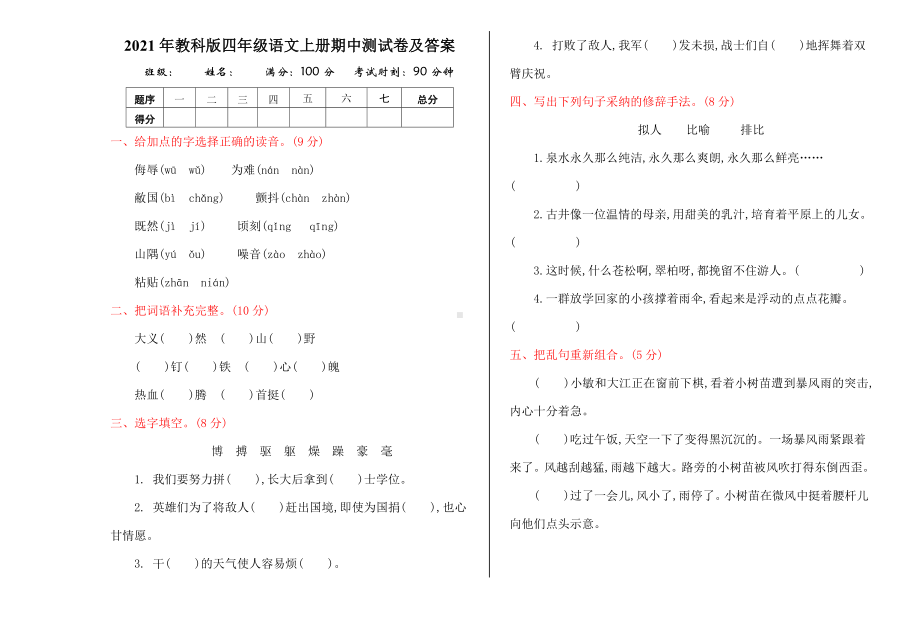 2021年教科版四年级语文上册期中测试卷及答案.doc_第1页