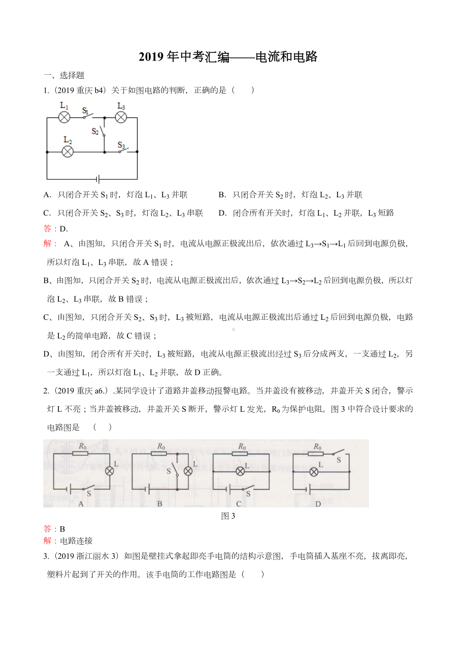 2019年全国中考物理试题汇编-第15章电流和电路.doc_第1页