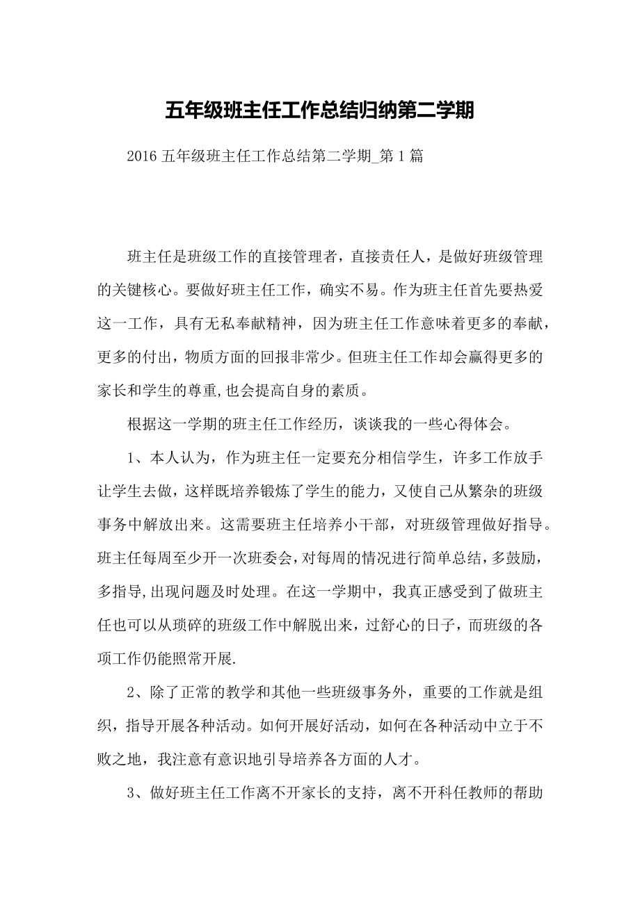 五年级班主任工作总结归纳第二学期.docx_第1页