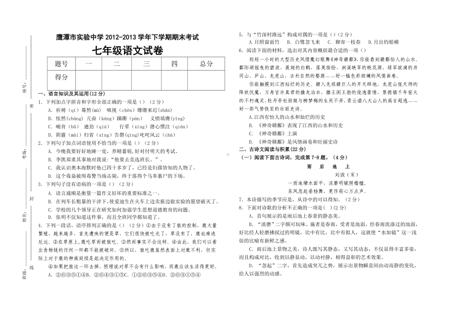 人教版七年级下学期期末考试语文试卷及答案.doc_第1页