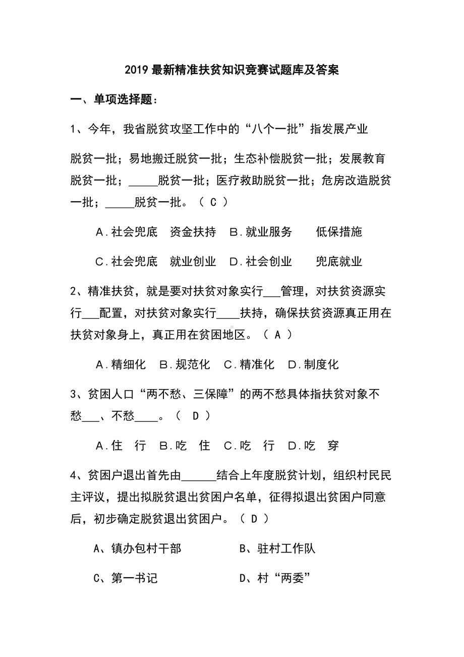 2019最新精准扶贫知识竞赛试题库及答案.docx_第1页