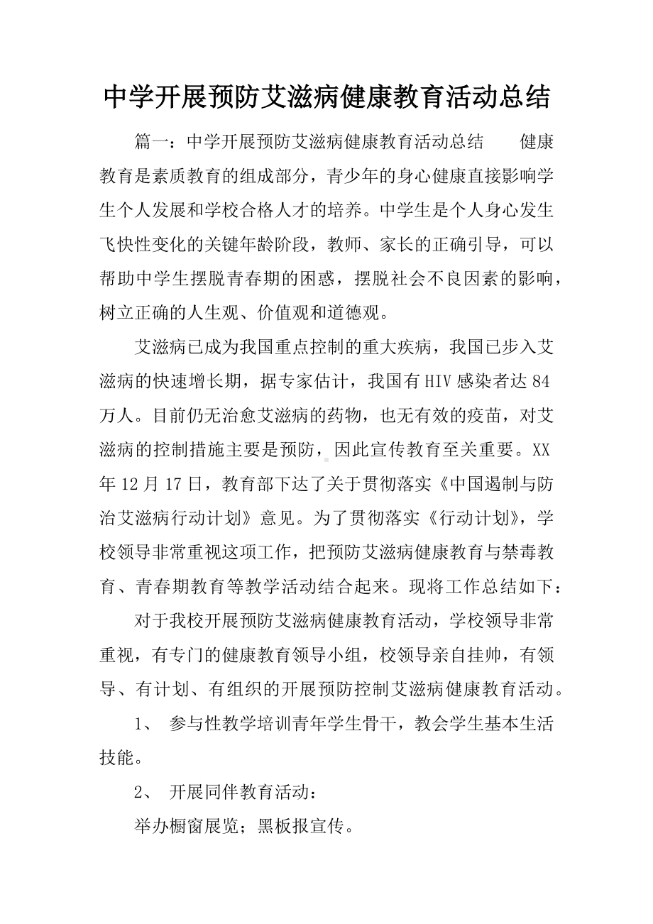 中学开展预防艾滋病健康教育活动总结.docx_第1页