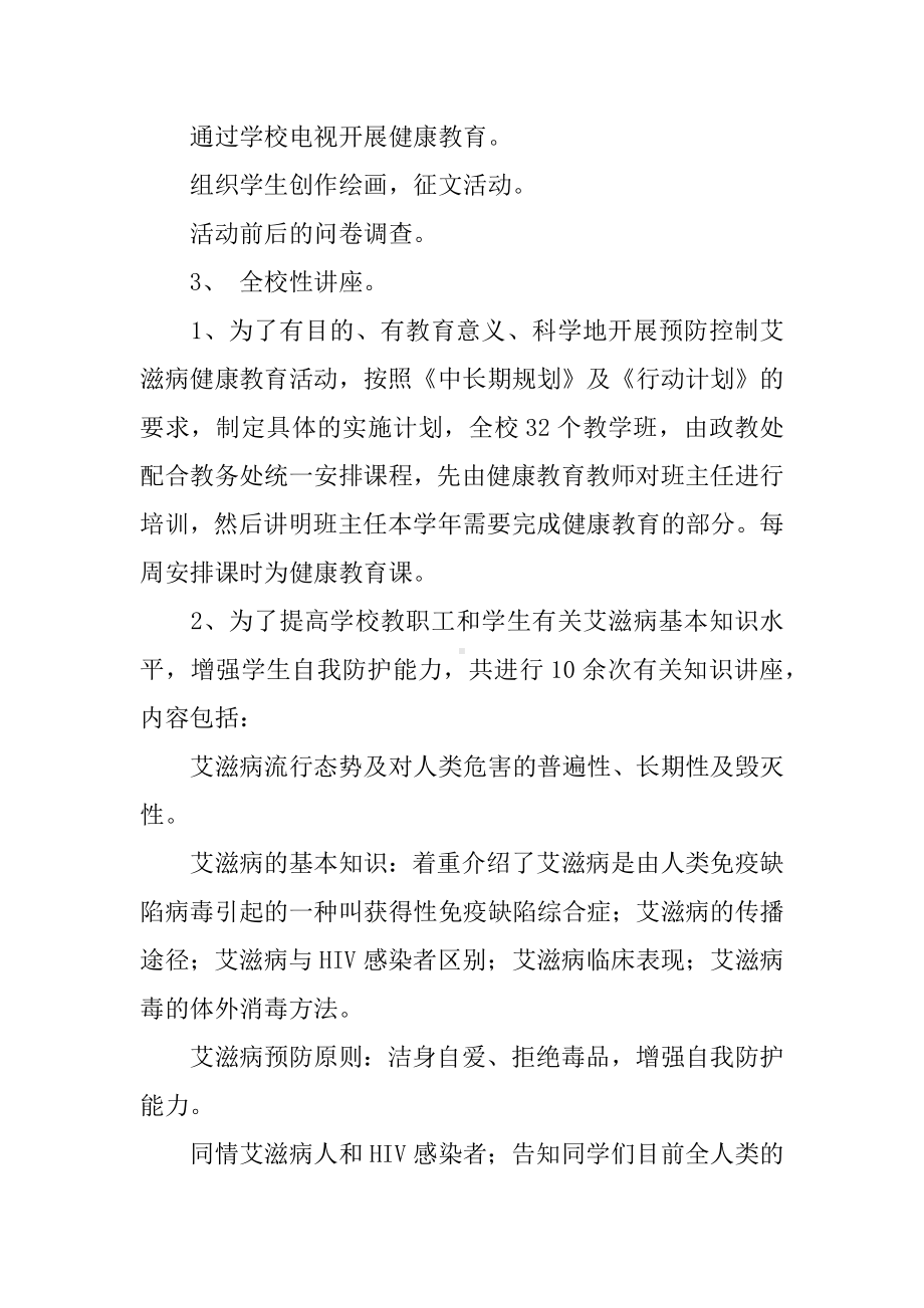 中学开展预防艾滋病健康教育活动总结.docx_第2页